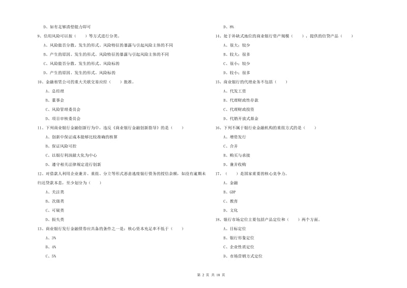 2020年中级银行从业考试《银行管理》考前冲刺试卷B卷.doc_第2页