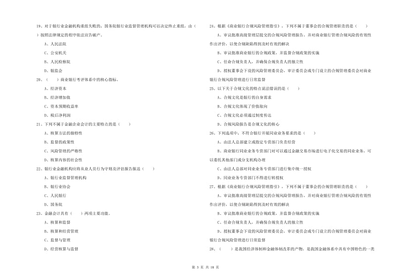 2020年中级银行从业考试《银行管理》考前冲刺试卷B卷.doc_第3页