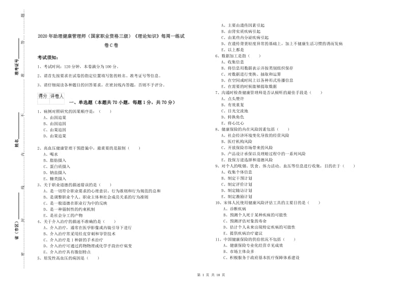 2020年助理健康管理师（国家职业资格三级）《理论知识》每周一练试卷C卷.doc_第1页