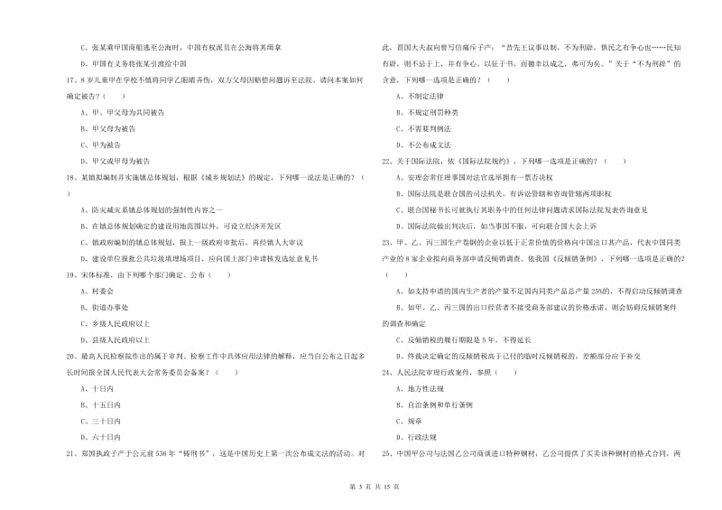 2020年国家司法考试（试卷一）能力提升试题C卷 附答案.doc_第3页