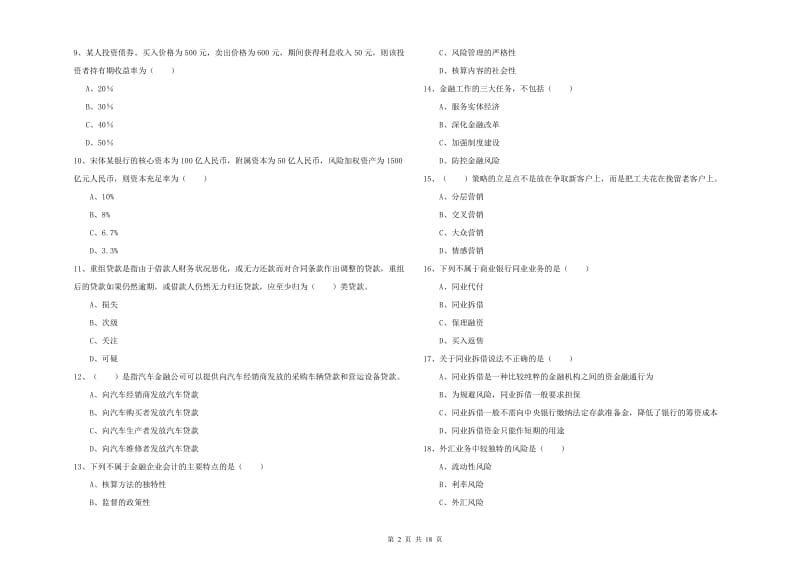 2020年中级银行从业资格《银行管理》提升训练试题B卷.doc_第2页