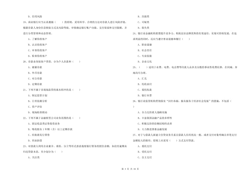 2020年中级银行从业资格《银行管理》提升训练试题B卷.doc_第3页