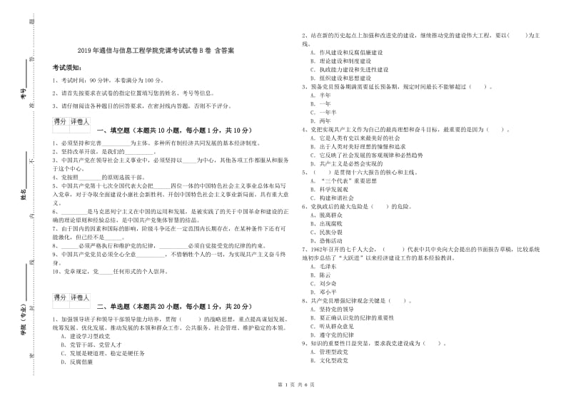 2019年通信与信息工程学院党课考试试卷B卷 含答案.doc_第1页