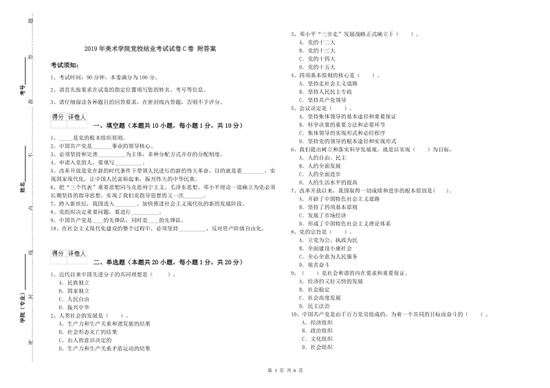 2019年美术学院党校结业考试试卷C卷 附答案.doc_第1页