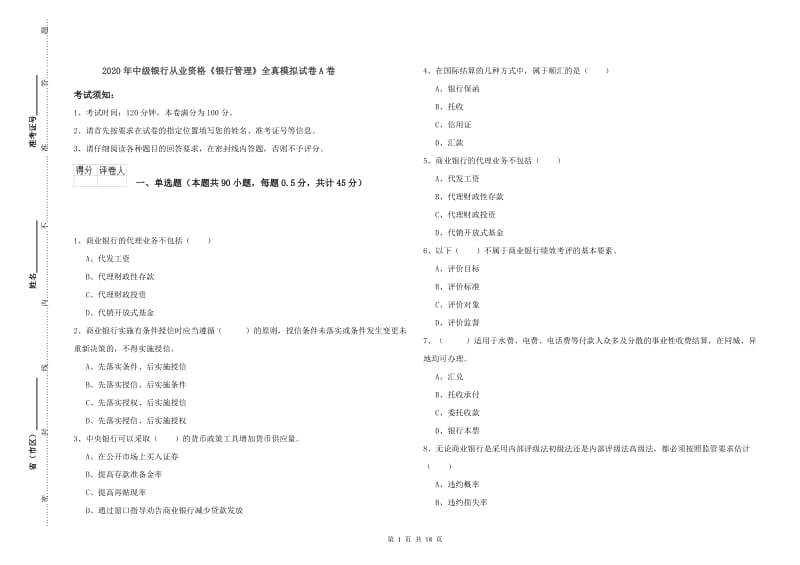 2020年中级银行从业资格《银行管理》全真模拟试卷A卷.doc_第1页