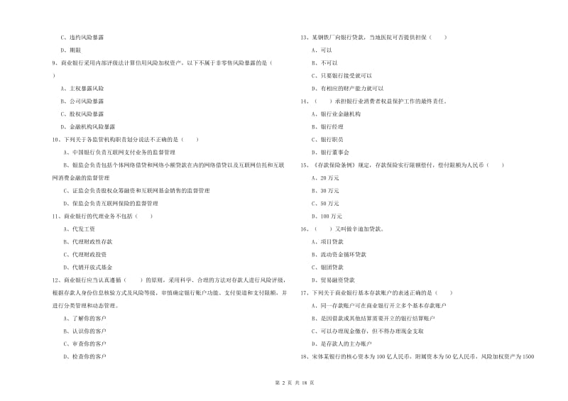 2020年中级银行从业资格《银行管理》全真模拟试卷A卷.doc_第2页