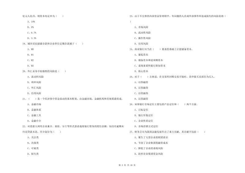 2020年中级银行从业资格《银行管理》全真模拟试卷A卷.doc_第3页