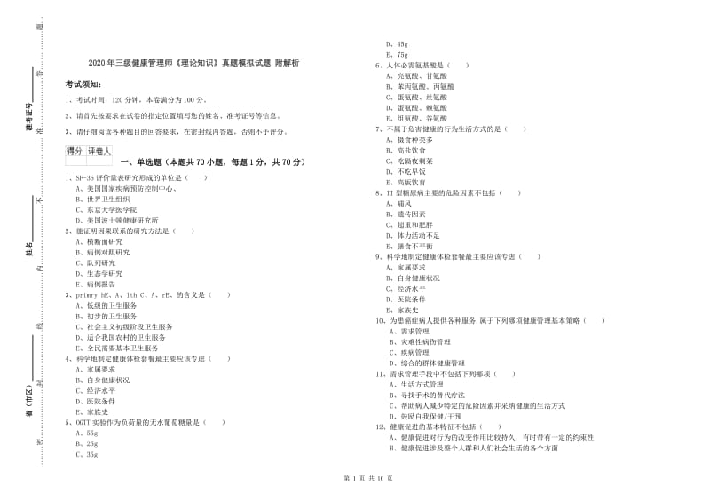 2020年三级健康管理师《理论知识》真题模拟试题 附解析.doc_第1页