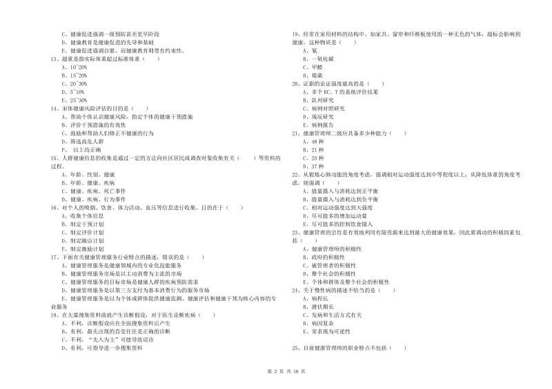 2020年三级健康管理师《理论知识》真题模拟试题 附解析.doc_第2页