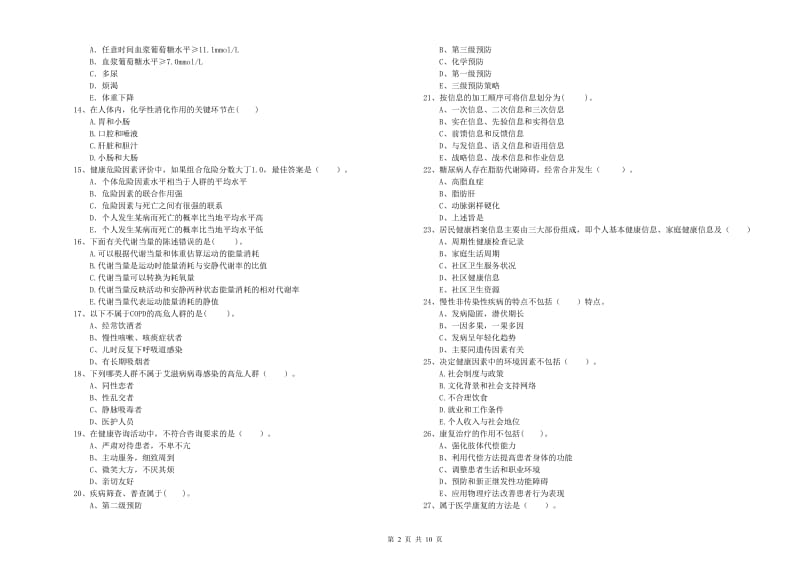 2020年二级健康管理师考试《理论知识》真题练习试题 含答案.doc_第2页