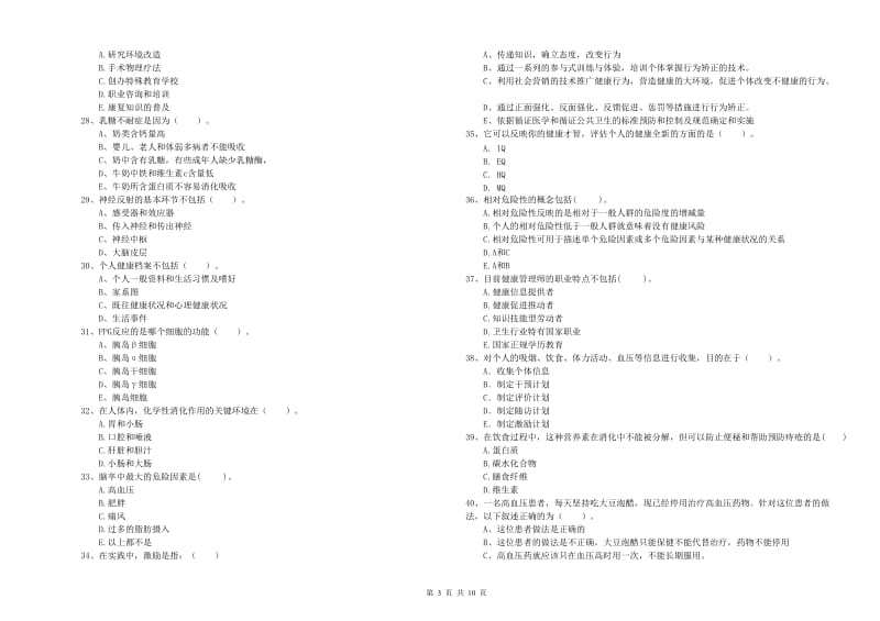 2020年二级健康管理师考试《理论知识》真题练习试题 含答案.doc_第3页