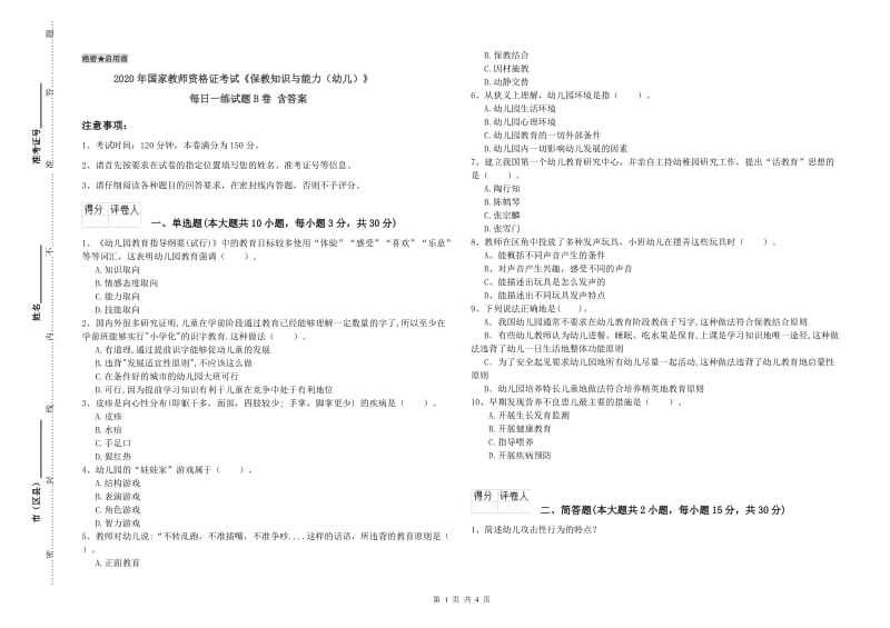 2020年国家教师资格证考试《保教知识与能力（幼儿）》每日一练试题B卷 含答案.doc_第1页