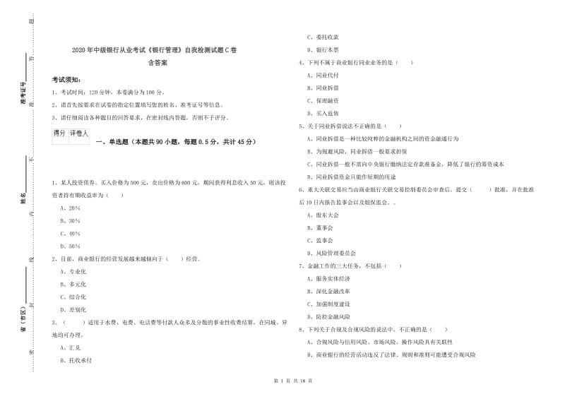 2020年中级银行从业考试《银行管理》自我检测试题C卷 含答案.doc_第1页