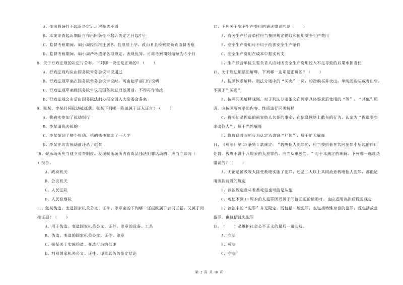 2020年下半年国家司法考试（试卷二）模拟试卷B卷 附答案.doc_第2页