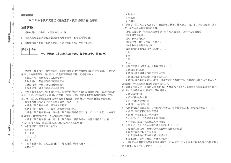 2020年中学教师资格证《综合素质》提升训练试卷 含答案.doc_第1页