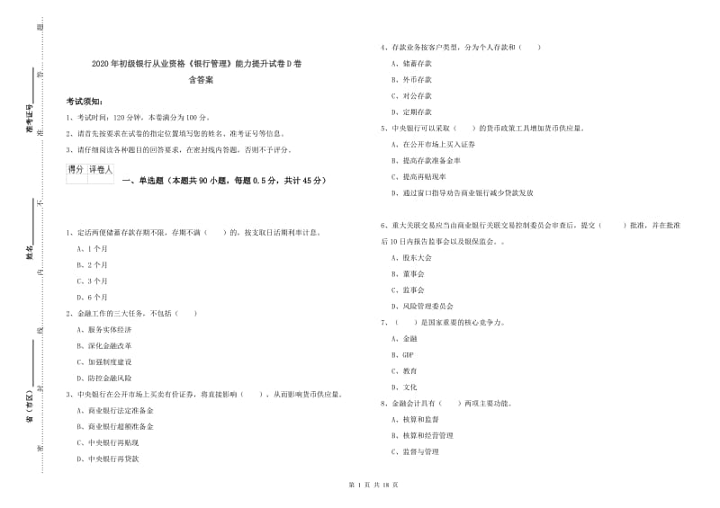 2020年初级银行从业资格《银行管理》能力提升试卷D卷 含答案.doc_第1页