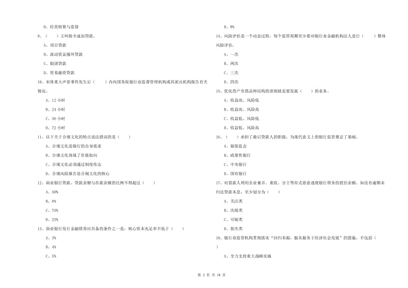 2020年初级银行从业资格《银行管理》能力提升试卷D卷 含答案.doc_第2页