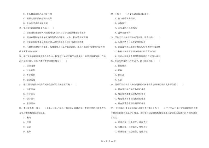 2020年初级银行从业资格《银行管理》能力提升试卷D卷 含答案.doc_第3页