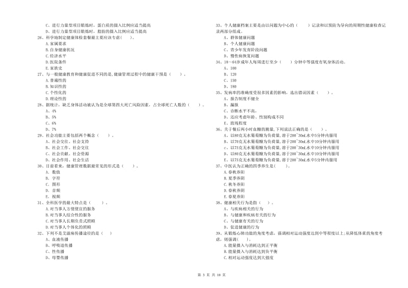 2020年健康管理师《理论知识》自我检测试题B卷.doc_第3页