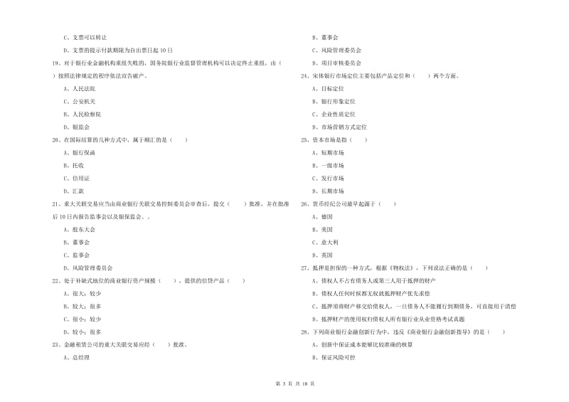 2020年中级银行从业资格证《银行管理》强化训练试题A卷 附答案.doc_第3页