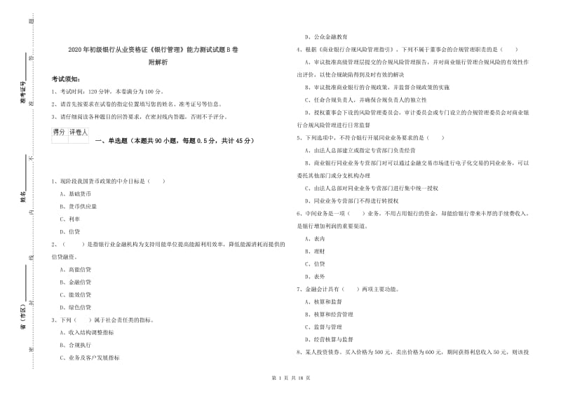 2020年初级银行从业资格证《银行管理》能力测试试题B卷 附解析.doc_第1页