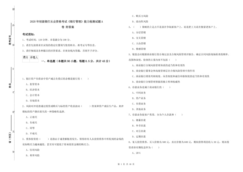 2020年初级银行从业资格考试《银行管理》能力检测试题A卷 附答案.doc_第1页