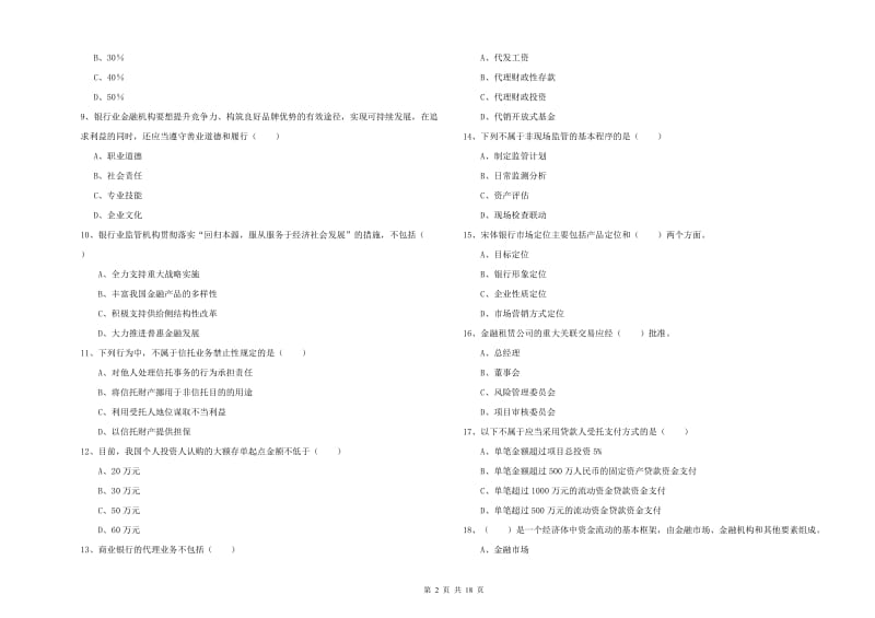 2020年初级银行从业资格考试《银行管理》能力检测试题A卷 附答案.doc_第2页