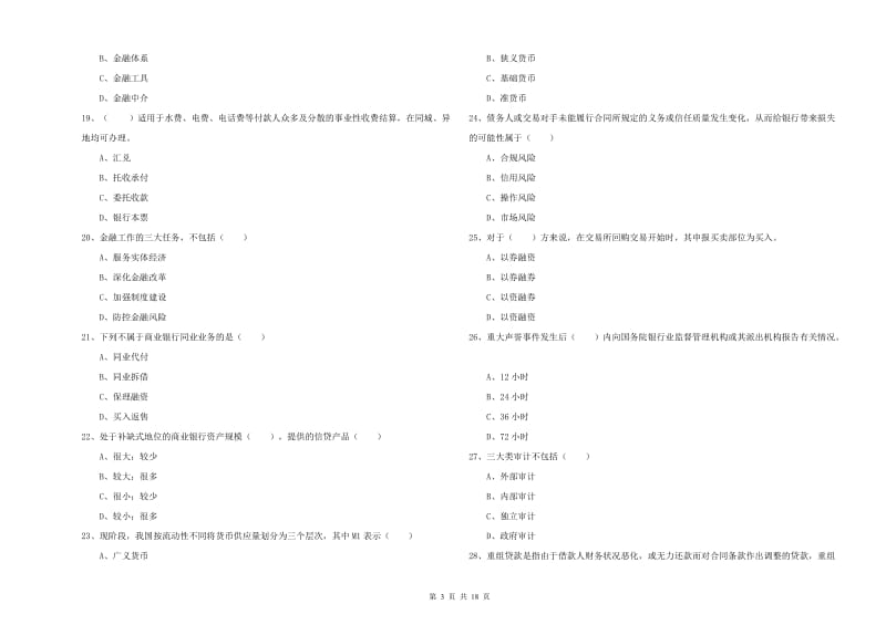 2020年初级银行从业资格考试《银行管理》能力检测试题A卷 附答案.doc_第3页