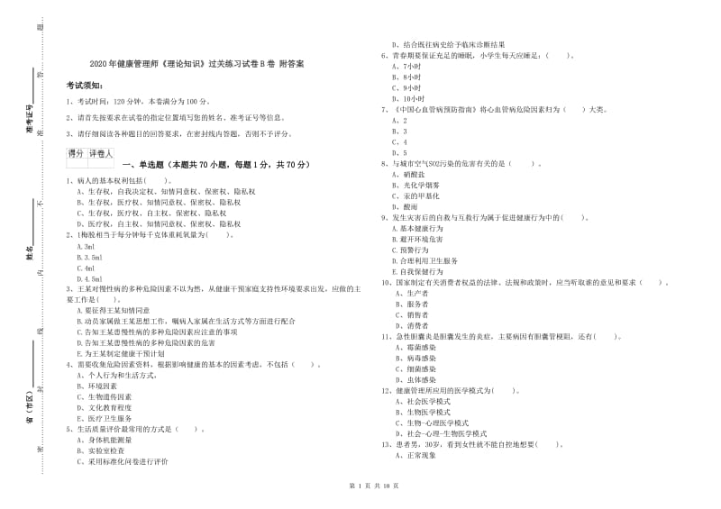 2020年健康管理师《理论知识》过关练习试卷B卷 附答案.doc_第1页