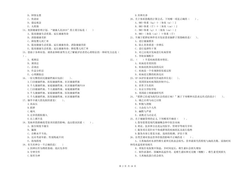 2020年健康管理师《理论知识》过关练习试卷B卷 附答案.doc_第2页