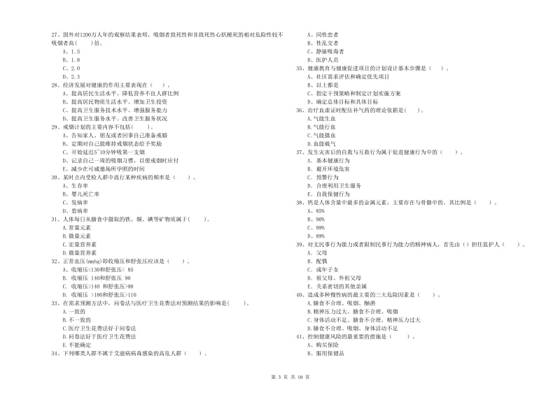 2020年健康管理师《理论知识》过关练习试卷B卷 附答案.doc_第3页