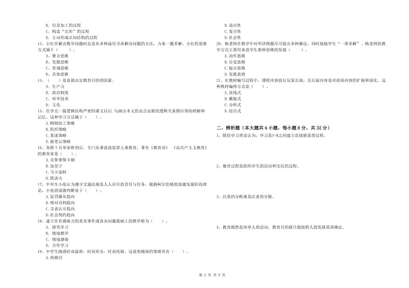 2020年中学教师资格《教育知识与能力》模拟考试试卷C卷 附答案.doc_第2页