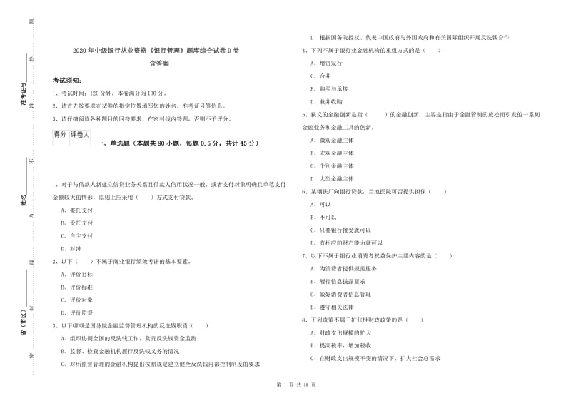 2020年中级银行从业资格《银行管理》题库综合试卷D卷 含答案.doc_第1页