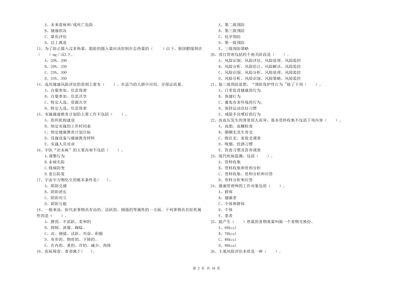 2020年健康管理师（国家职业资格二级）《理论知识》押题练习试题D卷 含答案.doc_第2页