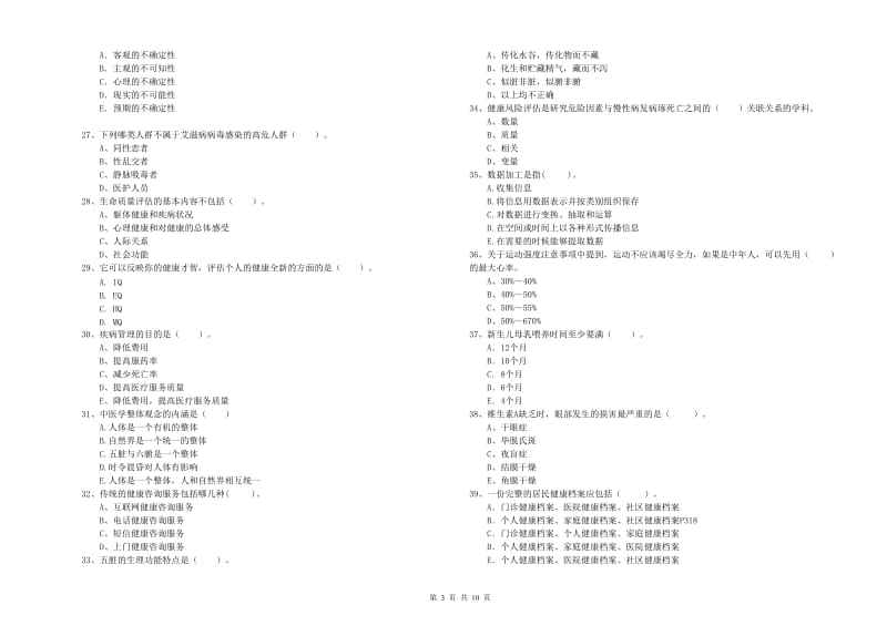 2020年健康管理师（国家职业资格二级）《理论知识》押题练习试题D卷 含答案.doc_第3页