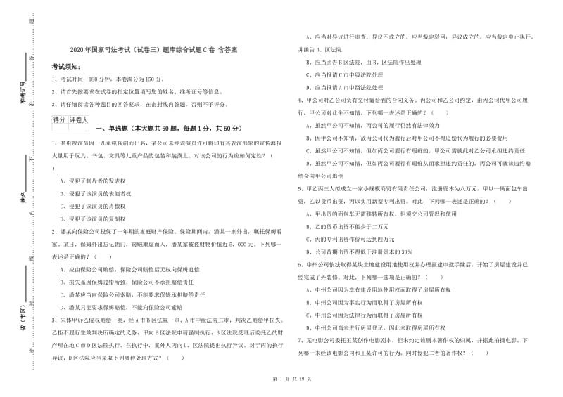 2020年国家司法考试（试卷三）题库综合试题C卷 含答案.doc_第1页