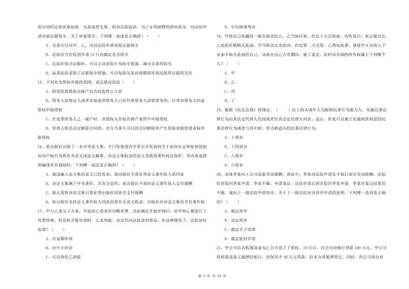 2020年国家司法考试（试卷三）题库综合试题C卷 含答案.doc_第3页