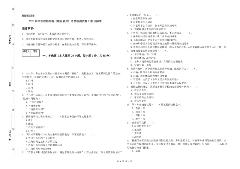 2020年中学教师资格《综合素质》考前检测试卷C卷 附解析.doc_第1页