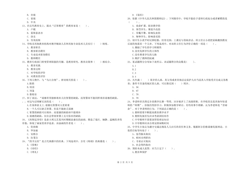 2020年中学教师资格《综合素质》考前检测试卷C卷 附解析.doc_第2页