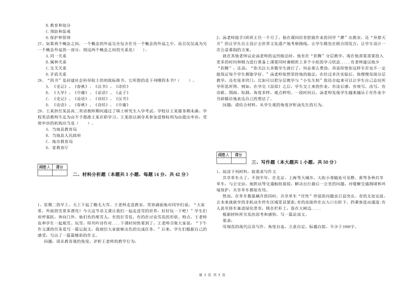 2020年中学教师资格《综合素质》考前检测试卷C卷 附解析.doc_第3页