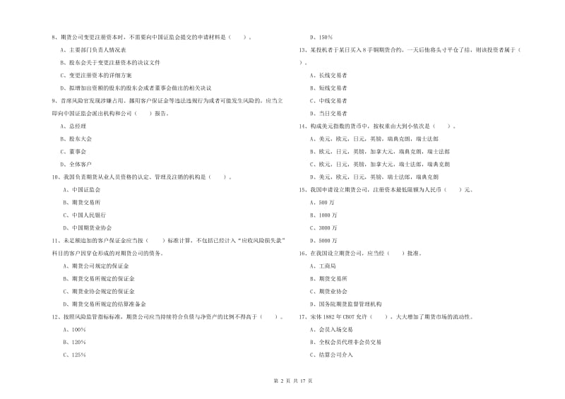 2019年期货从业资格证考试《期货法律法规》考前冲刺试卷D卷 附解析.doc_第2页