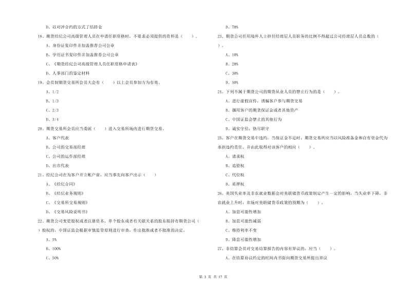 2019年期货从业资格证考试《期货法律法规》考前冲刺试卷D卷 附解析.doc_第3页