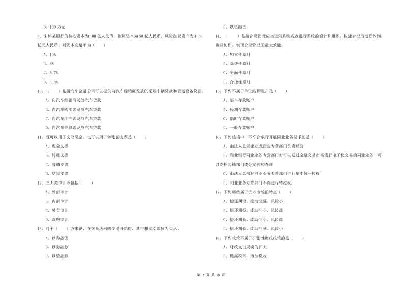 2020年初级银行从业资格考试《银行管理》每周一练试卷B卷 附解析.doc_第2页