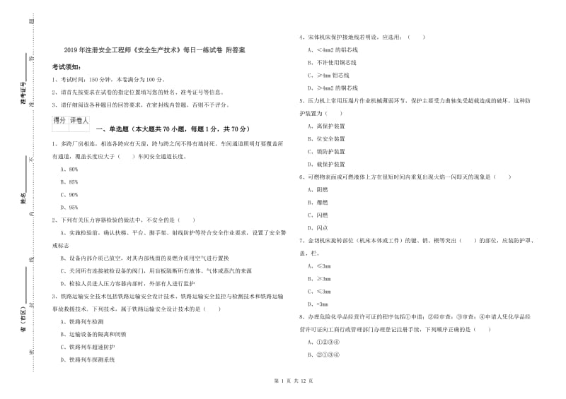 2019年注册安全工程师《安全生产技术》每日一练试卷 附答案.doc_第1页