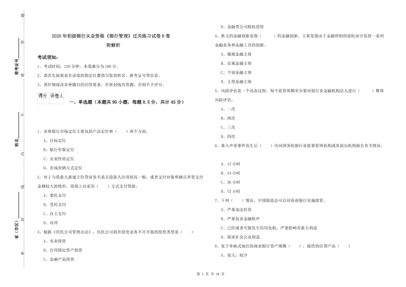 2020年初级银行从业资格《银行管理》过关练习试卷B卷 附解析.doc_第1页