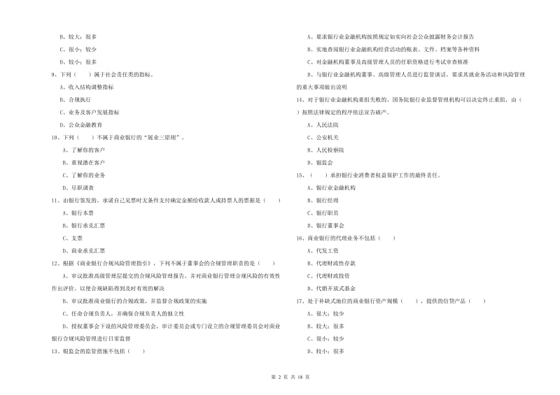 2020年初级银行从业资格《银行管理》过关练习试卷B卷 附解析.doc_第2页