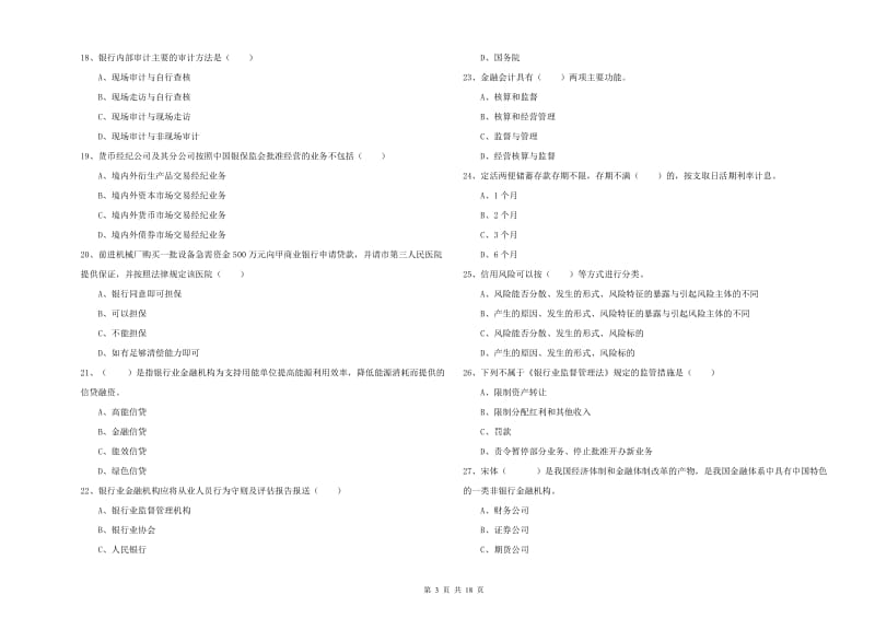 2020年初级银行从业资格《银行管理》过关练习试卷B卷 附解析.doc_第3页