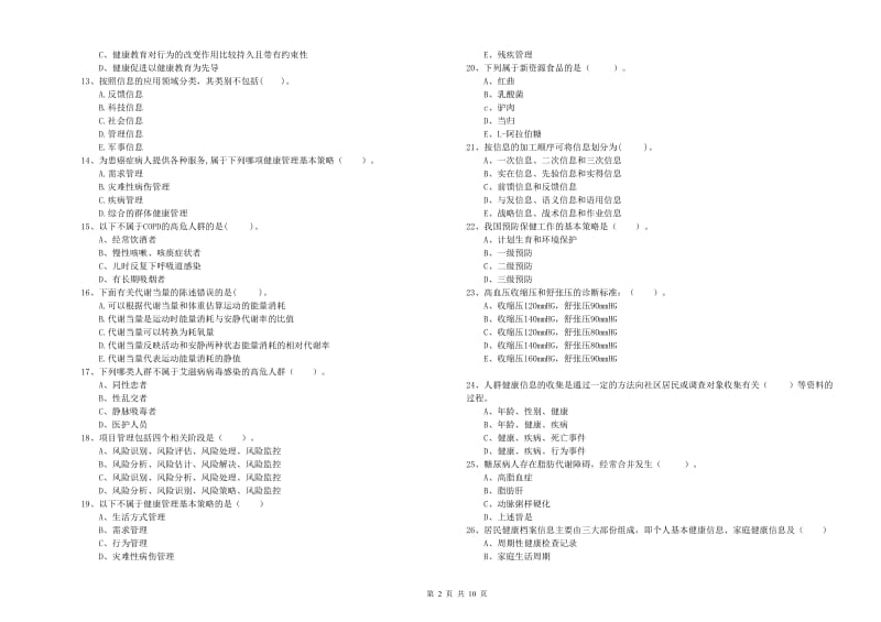 2020年健康管理师（国家职业资格二级）《理论知识》全真模拟考试试题B卷 含答案.doc_第2页