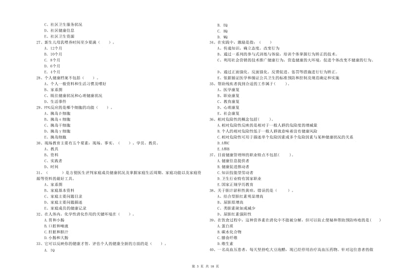 2020年健康管理师（国家职业资格二级）《理论知识》全真模拟考试试题B卷 含答案.doc_第3页