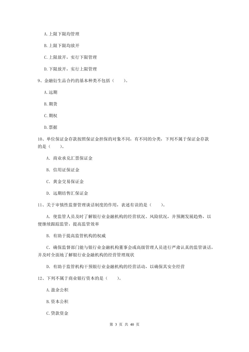 2020年中级银行从业资格《银行业法律法规与综合能力》题库练习试卷A卷.doc_第3页